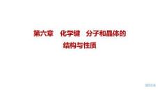2027屆高三化學一輪復習課件：第六章　化學鍵　分子和晶體的結構與性質