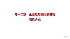 2027屆高三化學一輪復習課件：第十二章　生命活動的物質基礎　有機合成