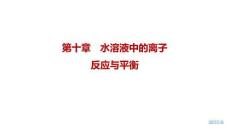 2027屆高三化學一輪復習課件：第十章　水溶液中的離子反應與平衡