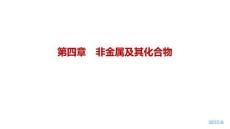 2027屆高三化學一輪復習課件：第四章　非金屬及其化合物