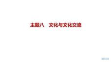 2027屆高三英語(yǔ)一輪復(fù)習(xí)課件：主題八　文化與文化交流
