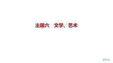 2027屆高三英語(yǔ)一輪復(fù)習(xí)課件：主題六　文學(xué)、藝術(shù)