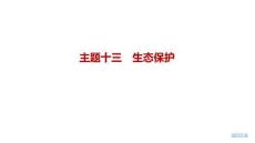 2027届高三英语一轮复习课件：主题十三　生态保护