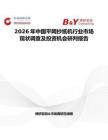 2026年中國平網抄紙機行業市場現狀調查及投資機會研判報告