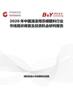 2026年中國清漆用蘇模鞣料行業市場現狀調查及投資機會研判報告
