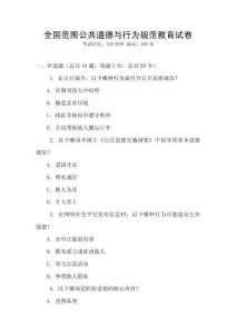 全國范圍公共道德與行為規范教育試卷