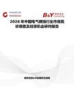 2026年中國電氣裸線行業市場現狀調查及投資機會研判報告