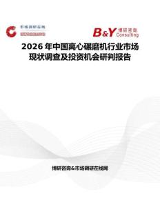 2026年中國離心碾磨機行業(yè)市場現(xiàn)狀調(diào)查及投資機會研判報告