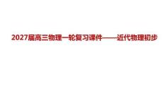 2027屆高三物理一輪復(fù)習(xí)課件——近代物理初步
