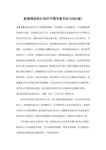 膽道殘余結石診療中國專家共識(2026版)