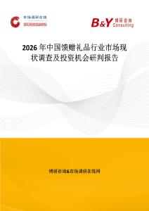 2026年中國饋贈禮品行業市場現狀調查及投資機會研判報告