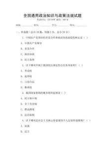 全國(guó)通用政治知識(shí)與政策法規(guī)試題