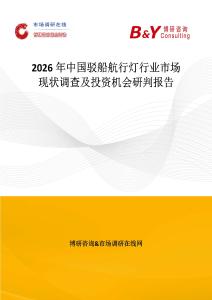 2026年中國駁船航行燈行業市場現狀調查及投資機會研判報告