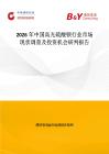 2026年中国高光硫酸钡行业市场现状调查及投资机会研判报告