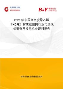 2026年中國高密度聚乙烯（HDPE）材質遮陽網行業市場現狀調查及投資機會研判報告