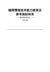 2026暗網(wǎng)情報技術(shù)能力框架及參考指標(biāo)體系報告