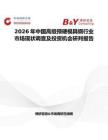 2026年中國高級預硬模具鋼行業市場現狀調查及投資機會研判報告