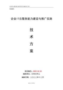 企業(yè)IT云服務(wù)能力建設(shè)與應(yīng)用推廣實施技術(shù)方案