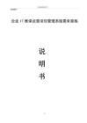 企業(yè)IT維保與運營項目管理系統(tǒng)需求規(guī)格說明書