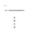 企業(yè)IT基礎設施設備維保服務項目實施方案