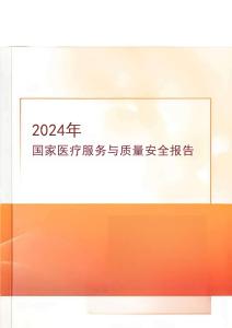（已壓縮）2024年國家醫療服務與質量安全報告