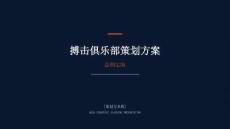 搏擊俱樂部策劃方案