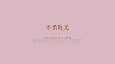 不負(fù)時(shí)光相冊動(dòng)態(tài)模板