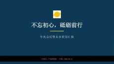 不忘初心，砥礪前行