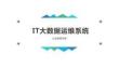 IT大數(shù)據(jù)運維平臺解決方案