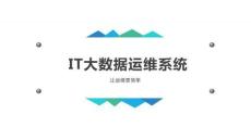 IT大數(shù)據(jù)運維平臺解決方案