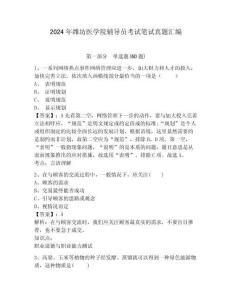 2024年潍坊医学院辅导员考试笔试真题汇编及答案详解1套