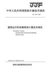 建筑運行階段碳排放計量技術規范