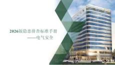 2026版電氣安全隱患排查標準手冊