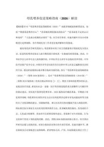 母乳喂養(yǎng)促進(jìn)策略指南（2026）解讀