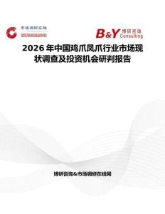 2026年中國(guó)雞爪鳳爪行業(yè)市場(chǎng)現(xiàn)狀調(diào)查及投資機(jī)會(huì)研判報(bào)告