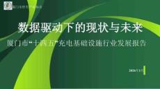 廈門市停車產業(yè)協會廈門市十四五充電基礎設施行業(yè)發(fā)展報告
