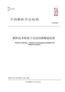 T_CSP 9-2022 顆粒技術(shù) 鋰離子電池用磷酸錳鐵鋰