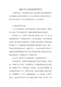 2026年七夕快樂簡寫作文