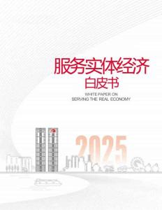 服務(wù)實(shí)體經(jīng)濟(jì)白皮書（2025）