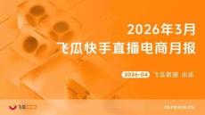 2026年3月飛瓜快手直播電商月報