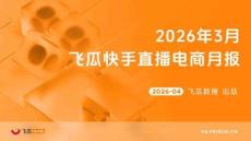 2026年3月飛瓜快手直播電商月報
