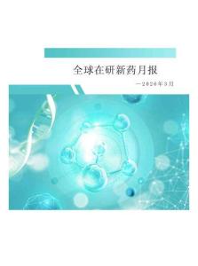 2026年3月全球在研新藥月報(bào)