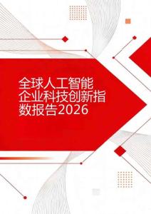 2026年全球人工智能企業(yè)科技創(chuàng)新指數(shù)報告