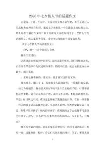 2026年七夕情人節的話題作文
