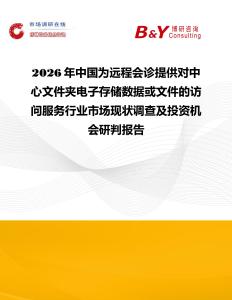 2026年中國為遠(yuǎn)程會診提供對中心文件夾電子存儲數(shù)據(jù)或文件的訪問服務(wù)行業(yè)市場現(xiàn)狀調(diào)查及投資機(jī)會研判報(bào)告