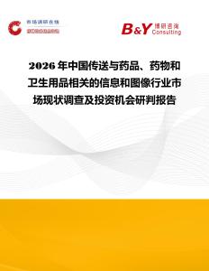 2026年中國傳送與藥品、藥物和衛(wèi)生用品相關(guān)的信息和圖像行業(yè)市場現(xiàn)狀調(diào)查及投資機(jī)會(huì)研判報(bào)告