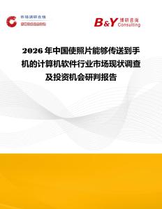 2026年中國(guó)使照片能夠傳送到手機(jī)的計(jì)算機(jī)軟件行業(yè)市場(chǎng)現(xiàn)狀調(diào)查及投資機(jī)會(huì)研判報(bào)告