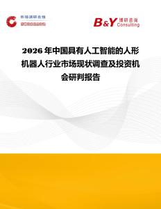 2026年中國具有人工智能的人形機器人行業(yè)市場現(xiàn)狀調(diào)查及投資機會研判報告