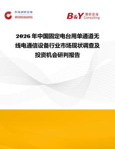 2026年中國(guó)固定電臺(tái)用單通道無線電通信設(shè)備行業(yè)市場(chǎng)現(xiàn)狀調(diào)查及投資機(jī)會(huì)研判報(bào)告