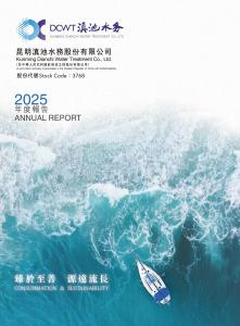 滇池水務：二零二五年年報